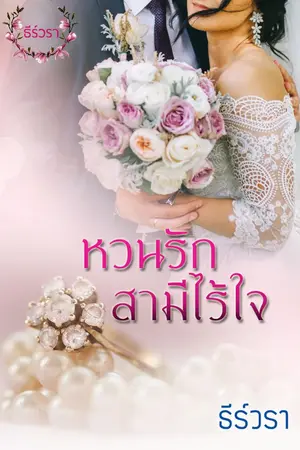 ปกนิยาย หวนรักสามีไร้ใจ (Re-up)