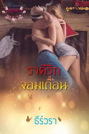 ปกนิยาย ราคีรักจอมเถื่อน