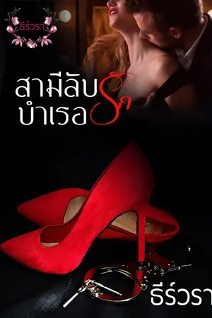 ปกนิยาย สามีลับบำเรอรัก (สามีลับชำนาญการ)