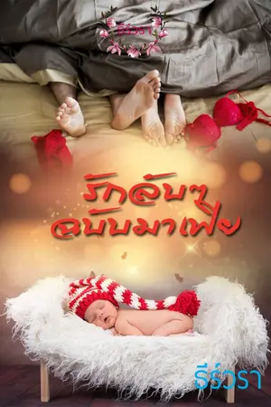 ปกนิยาย รักลับๆ ฉบับมาเฟีย (Re-UP)