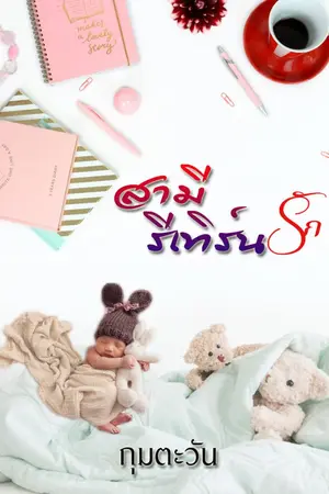 ปกนิยาย สามีรีเทิร์นรัก (Re-Up)