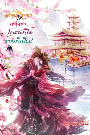 ปกนิยาย สตรีไร้ค่าเช่นข้า...โกรธก็ได้ ร้ายก็เป็น!