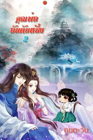 ปกนิยาย คุณพ่ออันดับหนึ่ง