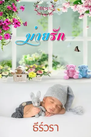 ปกนิยาย ม่ายรัก
