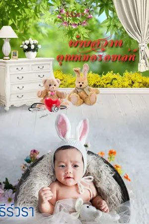 ปกนิยาย พ่ายสวาทคุณหมอร้อยเล่ห์