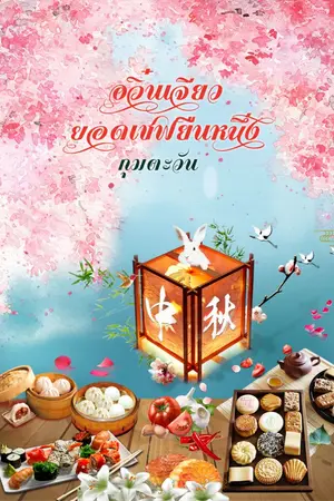 ปกนิยาย อวิ๋นเจียว ยอดเชฟยืนหนึ่ง!