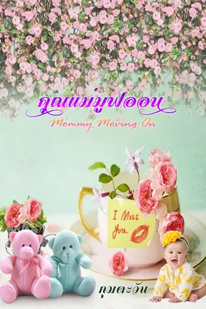 ปกนิยาย คุณแม่มูฟออน