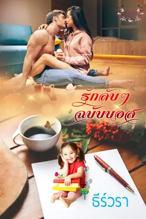 ปกนิยาย รักลับๆ ฉบับบอส