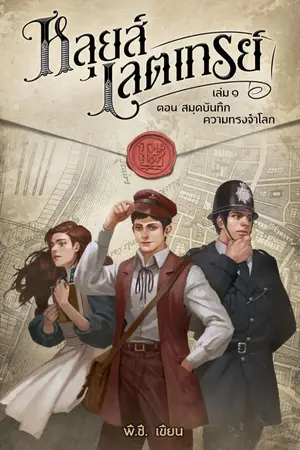 ปกนิยาย LUIS LETTRE หลุยส์ เลตเทรต์ กับ สมุดบันทึกความทรงจำโลก