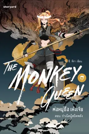 ปกนิยาย The Monkey Queen พ่อหนูชื่อ เห้งเจีย [เล่ม 1]