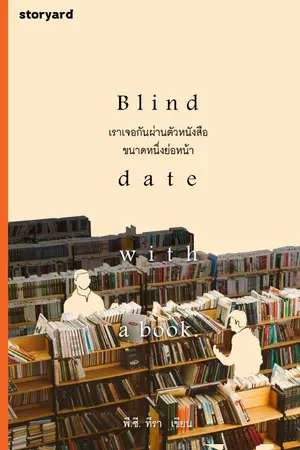 ปกนิยาย Blind date with a book : เราเจอกันผ่านตัวหนังสือขนาดหนึ่งย่อหน้า
