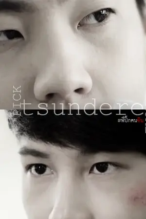 ปกนิยาย t s u n d e r e ll #ปิ๊กโรม