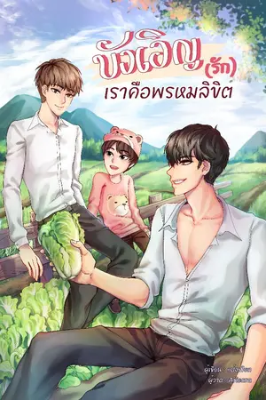 ปกนิยาย [เปิดพรีออเดอร์] ::จบแล้วจ้า:: [Yaoi] บังเอิญรักเราคือพรหมลิขิต [มี e-book ]