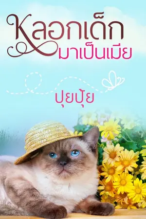 ปกนิยาย หลอกเด็กมาเป็นเมีย