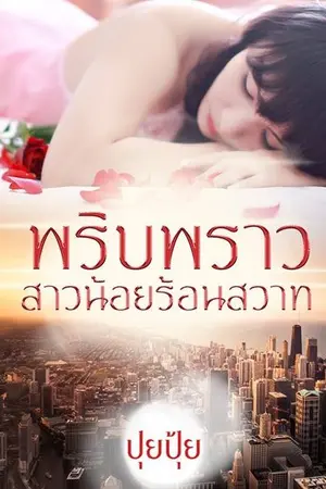 ปกนิยาย พริบพราว สาวน้อยร้อนสวาท