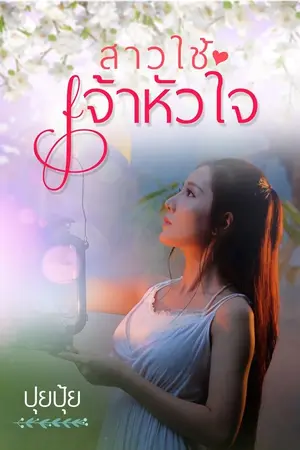 ปกนิยาย สาวใช้เจ้าหัวใจ ( E-BOOK วางขายแล้วนะจ๊ะ)