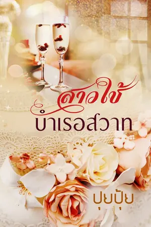 ปกนิยาย สาวใช้บำเรอสวาท ( E-BOOK)