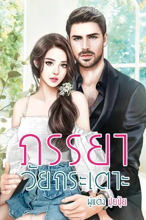 ปกนิยาย ภรรยาวัยกระเตาะ