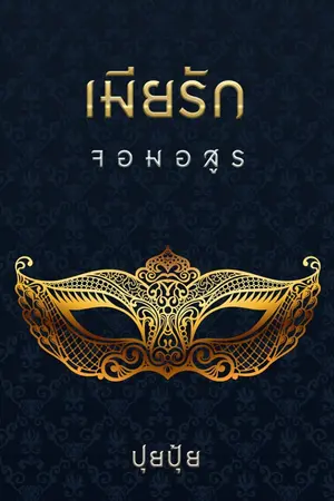 ปกนิยาย เมียรักจอมอสูร  ( E-BOOK )
