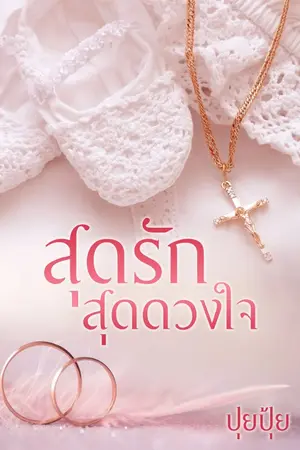 ปกนิยาย สุดรัก สุดดวงใจ