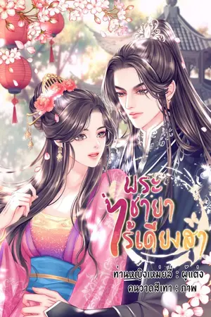 ปกนิยาย พระชายาไร้เดียงสา