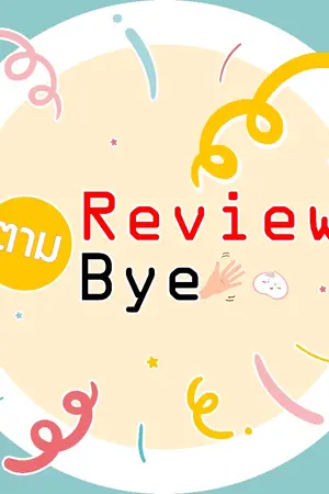 ปกนิยาย Review ตาม Bye