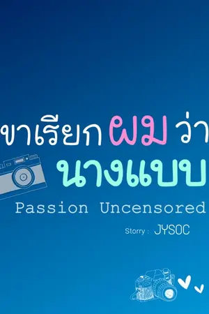 ปกนิยาย [จบ]  เขาเรียกผมว่านางแบบ [Passion Uncensored]