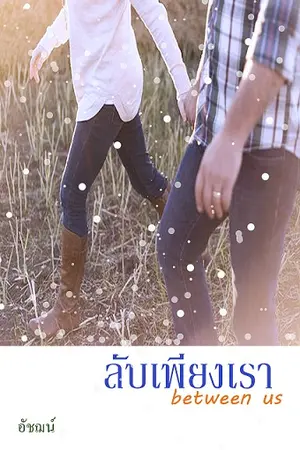 ปกนิยาย ลับเพียงเรา (between us)