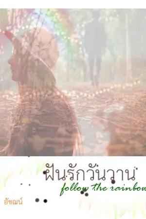 ปกนิยาย ฝันรักวันวาน (follow the rainbow)