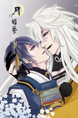 ปกนิยาย [ Touken Ranbu ] Tsuki wo  Kirai ka? [ KogiMika ]