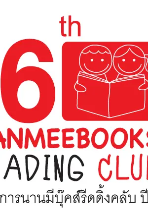 ปกนิยาย ผลงานที่ได้รับรางวัล "โครงการ Nanmeebooks Reading Club ปี 16 "