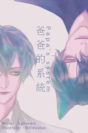 ปกนิยาย Papa's system [爸爸的系统]