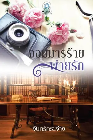 ปกนิยาย จอมมารร้ายพ่ายรัก