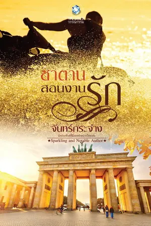 ปกนิยาย ซาตานสอนงานรัก