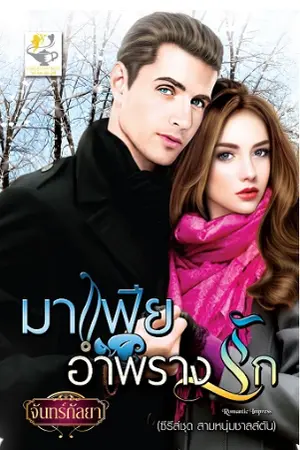 ปกนิยาย มาเฟียอำพรางรัก