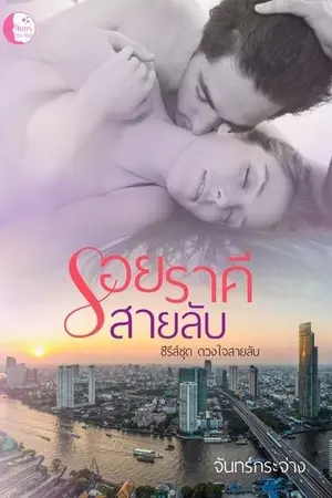 ปกนิยาย รอยราคีสายลับ