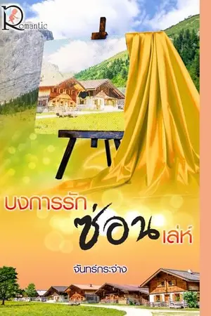 ปกนิยาย บงการรักซ่อนเล่ห์