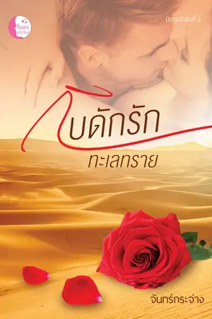 ปกนิยาย กับดักรักทะเลทราย (ซีรีส์ชุด ทรายล้อมรัก)