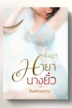 ปกนิยาย มายานางยั่ว