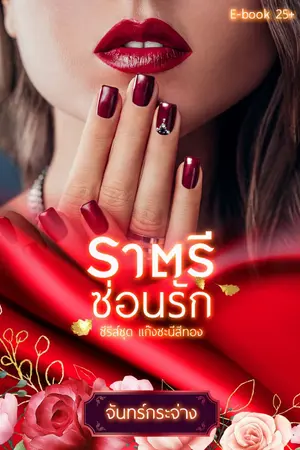 ปกนิยาย ราตรีซ่อนรัก