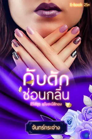 ปกนิยาย กับดักซ่อนกลิ่น