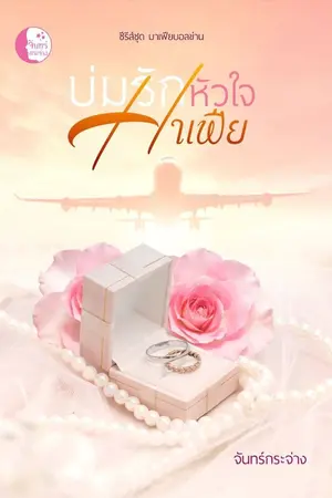 ปกนิยาย บ่มรักหัวใจมาเฟีย