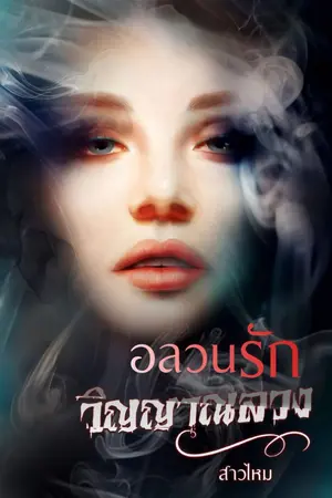 ปกนิยาย อลวนรัก วิญญาณลวง