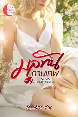 ปกนิยาย มลทินกามเทพ