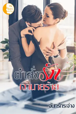 ปกนิยาย คำสั่งรักเจ้านายร้าย
