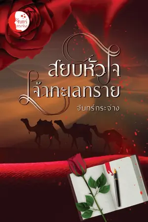 ปกนิยาย สยบหัวใจเจ้าทะเลทราย