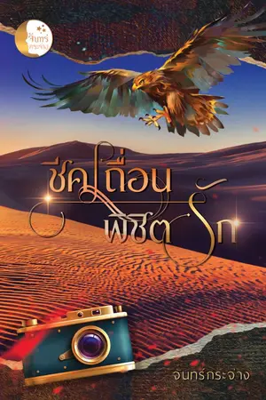 ปกนิยาย ชีคเถื่อนพิชิตรัก