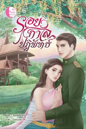 ปกนิยาย รอยกาลปฏิพัทธ์