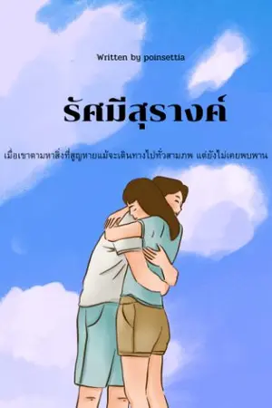 ปกนิยาย รัศมีสุรางค์