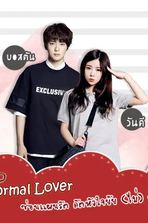 ปกนิยาย Normal Lover ซ่อนแผนรัก ดักหัวใจยัย (ไม่) ธรรมดา